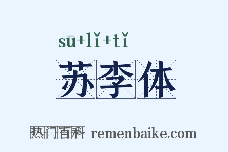 苏李体是什么意思的图片